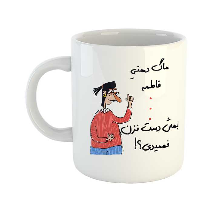 ماگ طرح فهمیدی مدل فاطمه