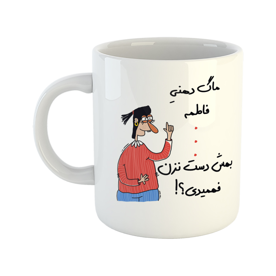 ماگ طرح فهمیدی مدل فاطمه