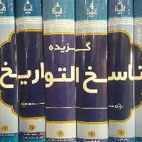 کتاب گزیده ناسخ التواریخ 1تا7