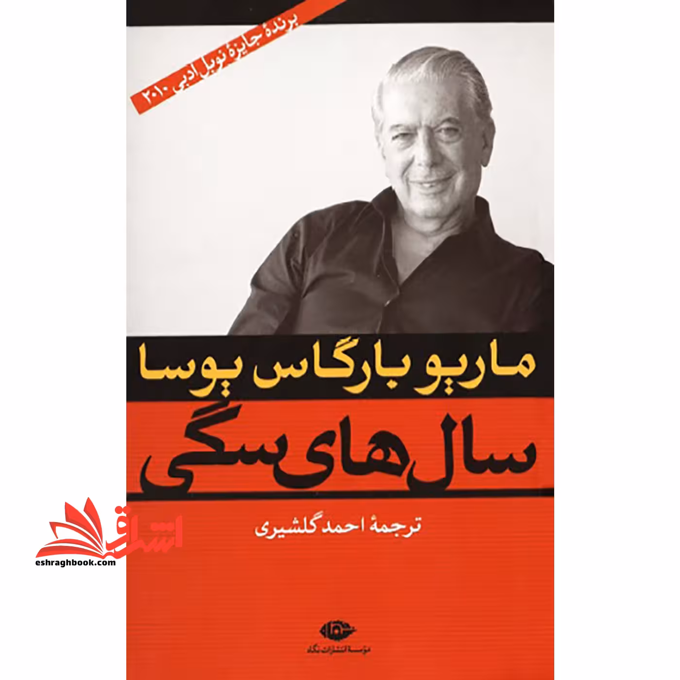 سال های سگی - فروشگاه کتاب اشراق