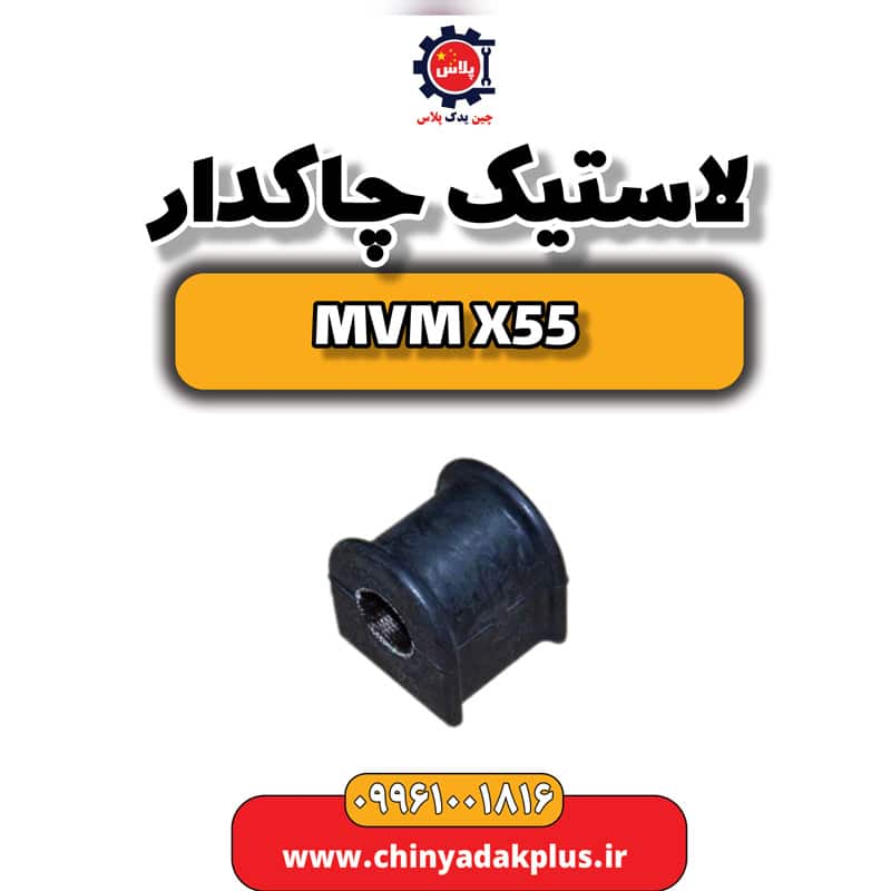 لاستیک چاکدار ام وی ام X55