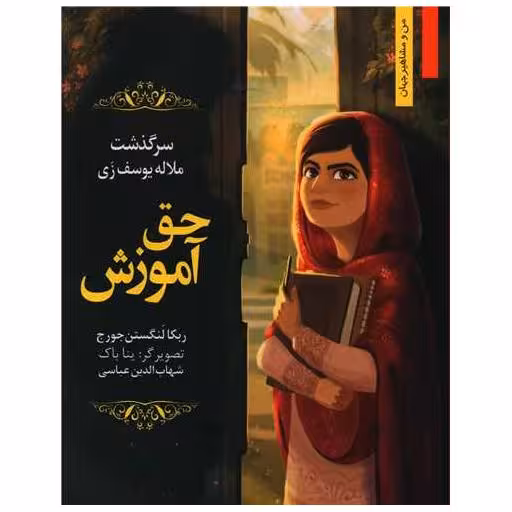 کتاب حق آموزش اثر ربکا لنگستن جورج