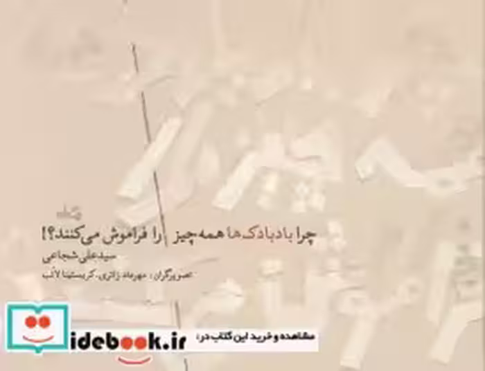 خرید کتاب چرا بادبادک ها همه چیز را فراموش می کنند؟ | ایده بوک
