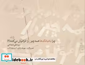 خرید کتاب چرا بادبادک ها همه چیز را فراموش می کنند؟ | ایده بوک