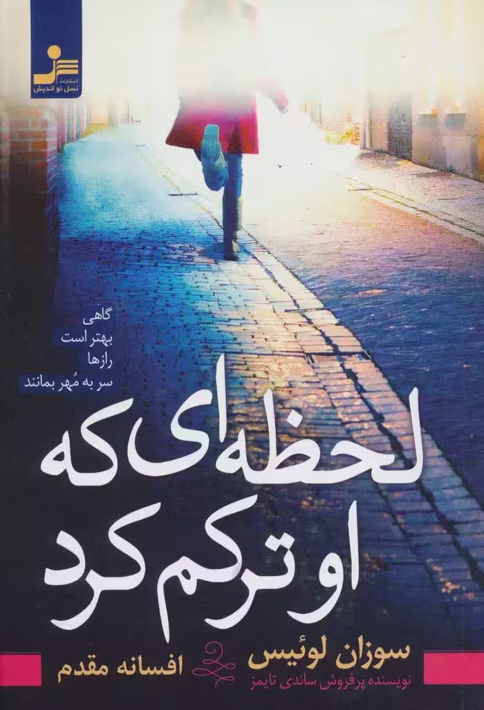 لحظه ای که او ترکم کرد - ناشربوک | خرید آنلاین کتاب