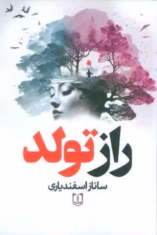 راز تولد