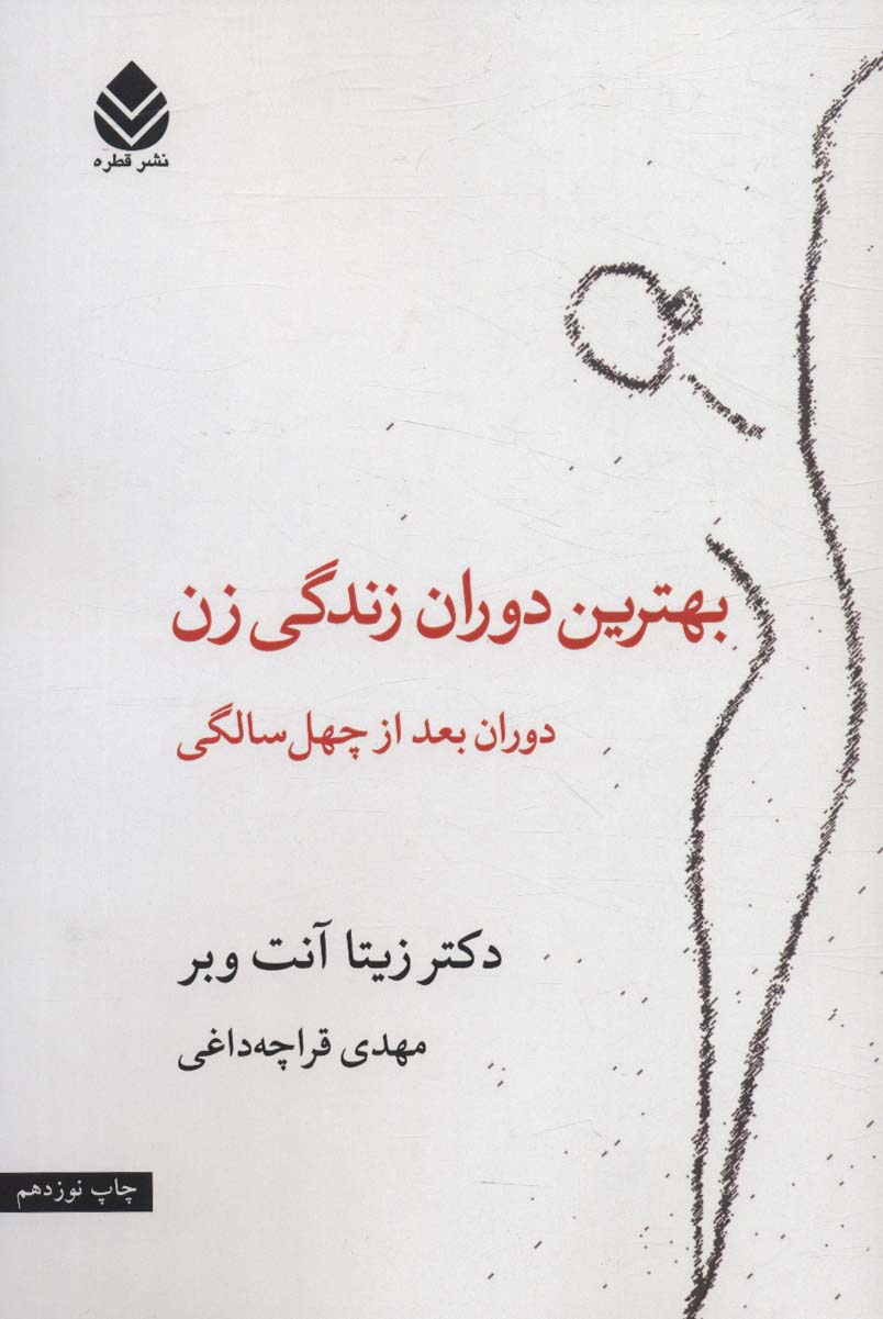 بهترین دوران زندگی زن (دوران بعد از چهل سالگی) - ناشربوک | خرید آنلاین کتاب