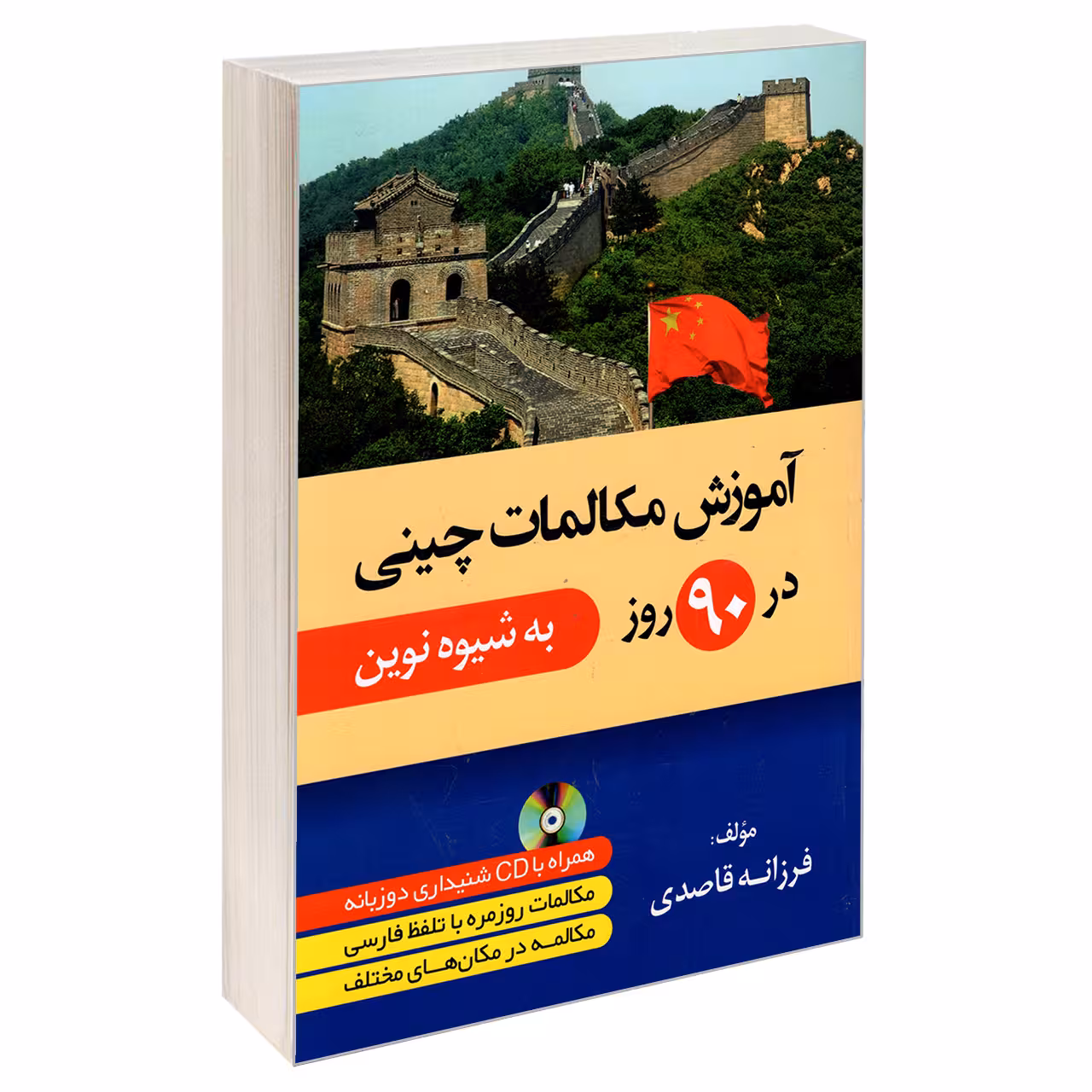 کتاب آموزش مکالمات چینی در 90 روز به شیوه نوین اثر فرزانه قاصدی انتشارات دانشیار