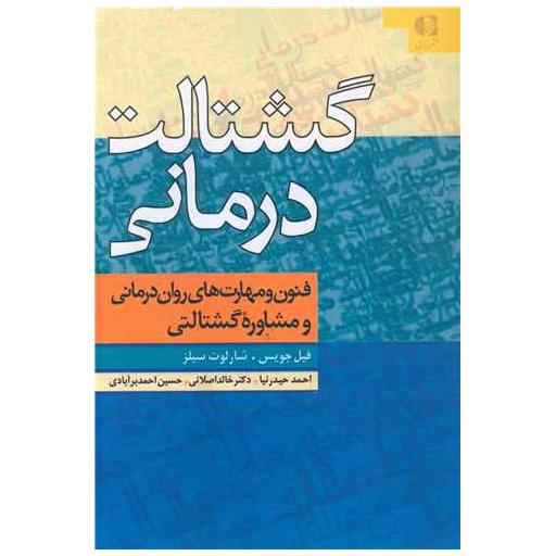 کتاب گشتالت درمانی اثر فیل جویس ، شارلوت سیلز