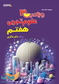 ویتامین 3 علوم هفتم شاکری