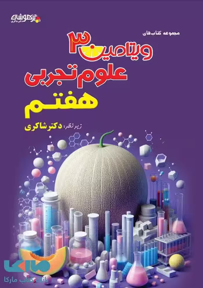 ویتامین 3 علوم هفتم شاکری