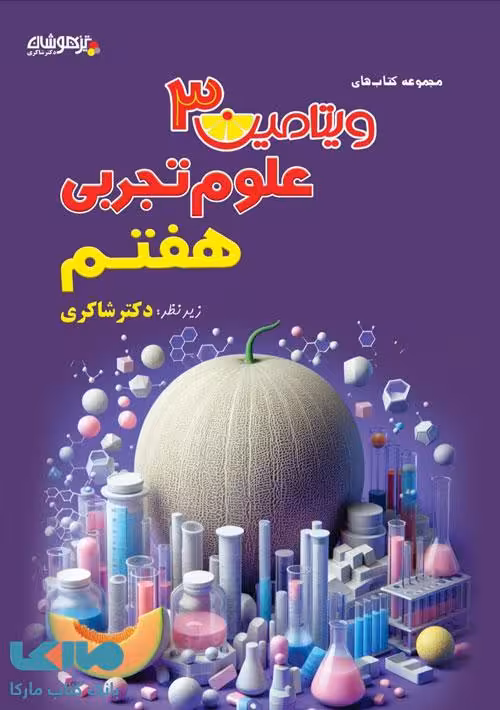 ویتامین 3 علوم هفتم شاکری