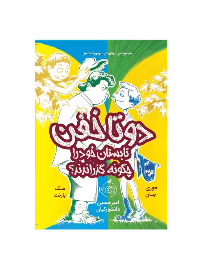 کتاب دوتا خفن 3 تابستان خود را چگونه گذراندند ؟
