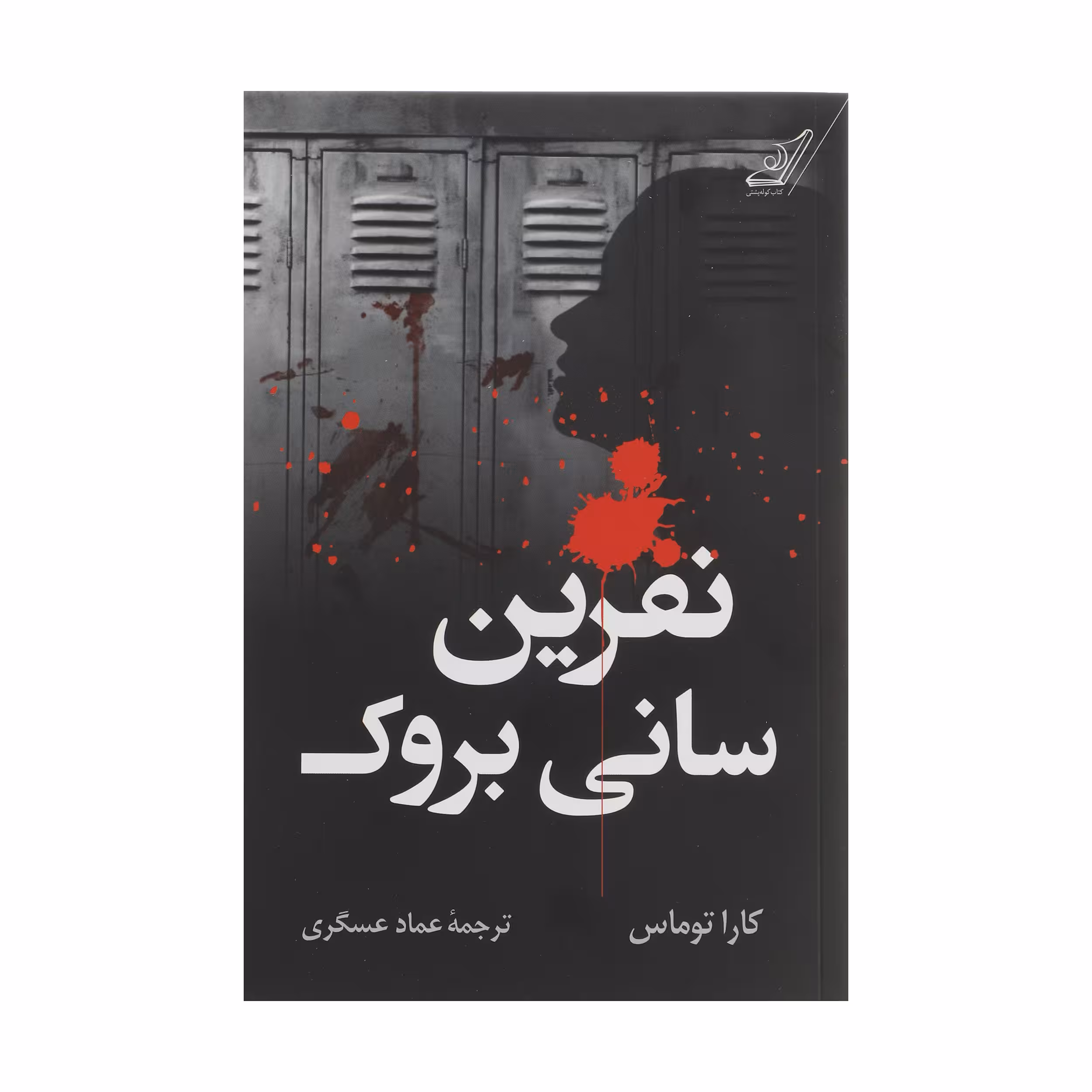 کتاب نفرین سانی بروک اثر کارا توماس انتشارات کتاب کوله پشتی
