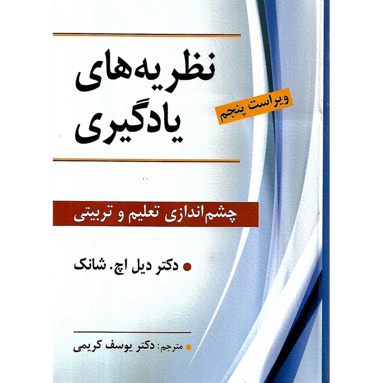 نظریه های یادگیری (ویراست پنجم)