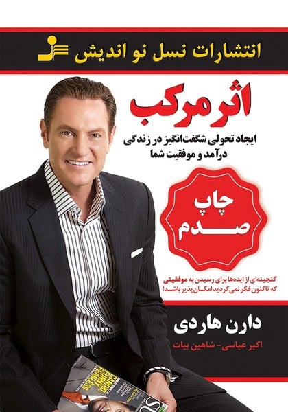 اثر مرکب (ایجاد تحولی شگفت انگیز در زندگی،درآمد و موفقیت شما) - کتابفروشی کوچه کتاب