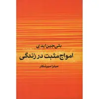 کتاب امواج مثبت در زندگی اثر بتی جین ایدی نشر علم