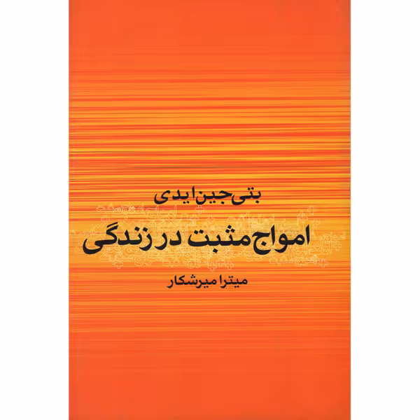 کتاب امواج مثبت در زندگی اثر بتی جین ایدی نشر علم