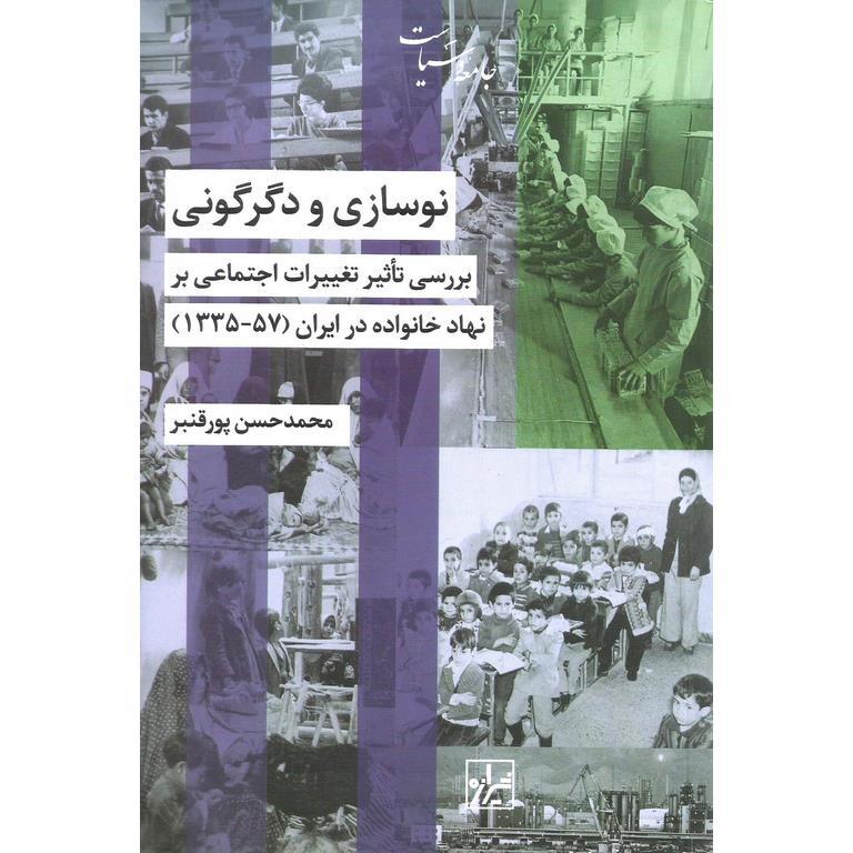 نوسازی و دگرگونی
