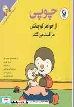 قیمت و خرید کتاب چوپی از خواهر کوچکش مراقبت می کند | ایده بوک