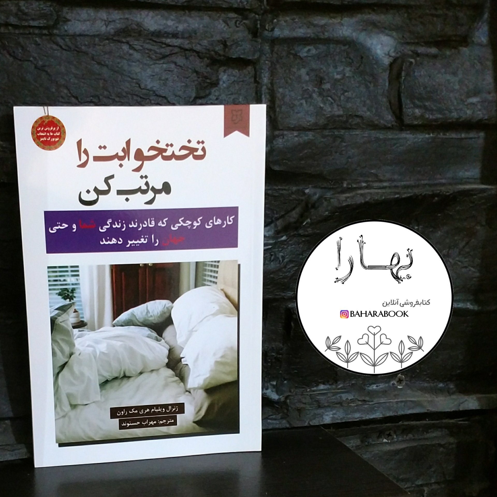 کتاب تختخوابت را مرتب کن