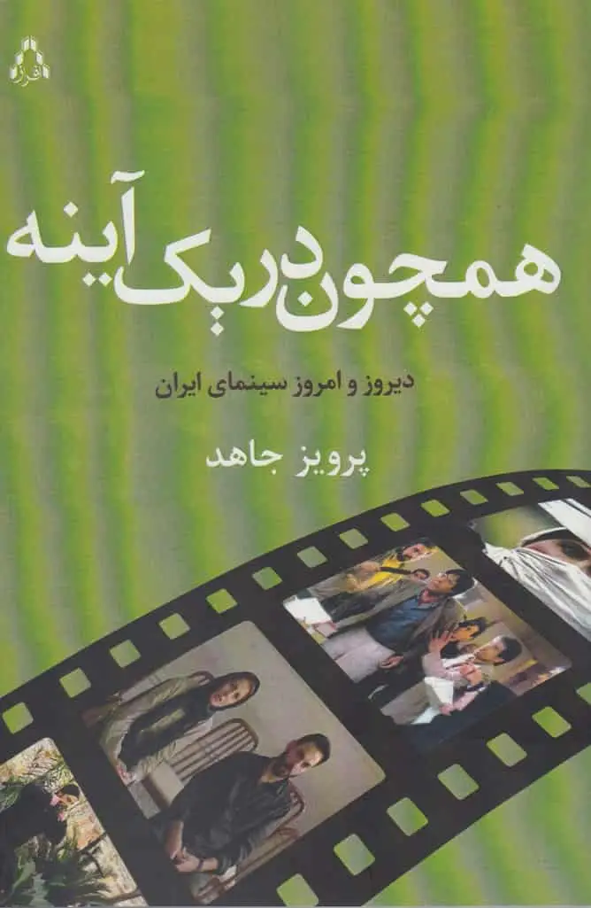 همچون در یک آینه افراز - بانک کتاب ماندگار-قیمت-خرید-کتاب-کمک-درسی-کنکور-دانشگاهی