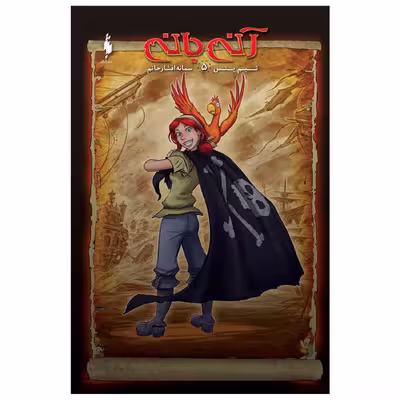 کتاب کمیک آنی بانی اثر تيم يتس
نشر باژ جلد 5