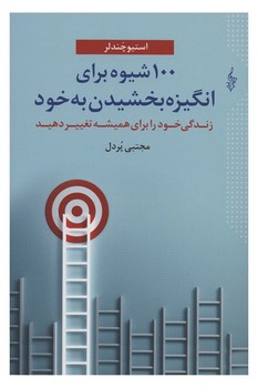 100 شیوه برای انگیزه بخشیدن به خود | مرکز فرهنگی آبی