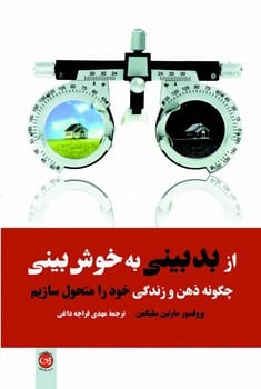 از بدبینی به خوش بینی - کتابفروشی کوچه کتاب