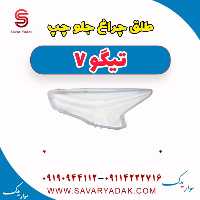 طلق چراغ جلو چپ تیگو7