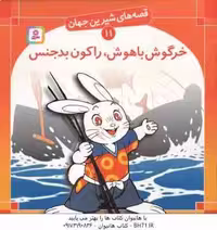 خرگوش باهوش ، راکون بدجنس ( شاگاهیراتا – علی اکبری ) قصه های شیرین جهان 11