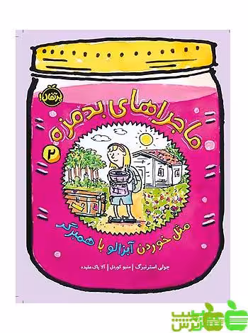 ماجراهای بدمزه2 مثل خوردن آبزالو با همبرگر پرتقال - سیب ترش - SibTorsh