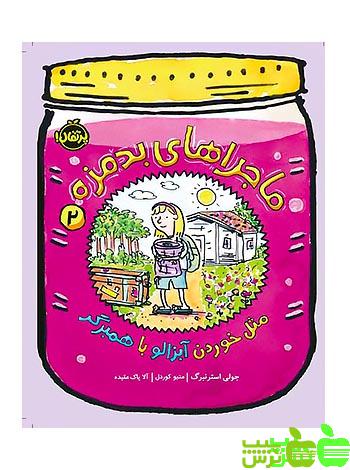 ماجراهای بدمزه2 مثل خوردن آبزالو با همبرگر پرتقال - سیب ترش - SibTorsh