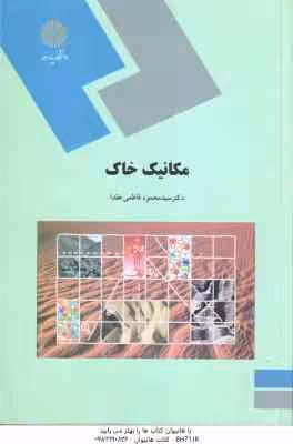 مکانیک خاک ( سید محمود فاطمی عقدا )