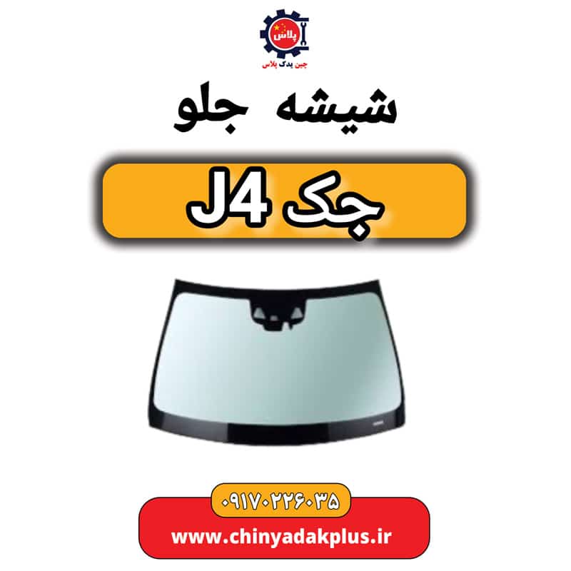 شیشه جلو جک J4
