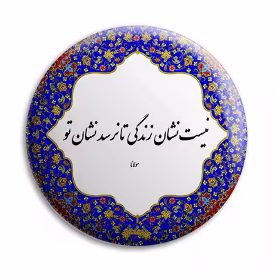 پیکسل پرمانه طرح شعر از مولانا کد pm.5632