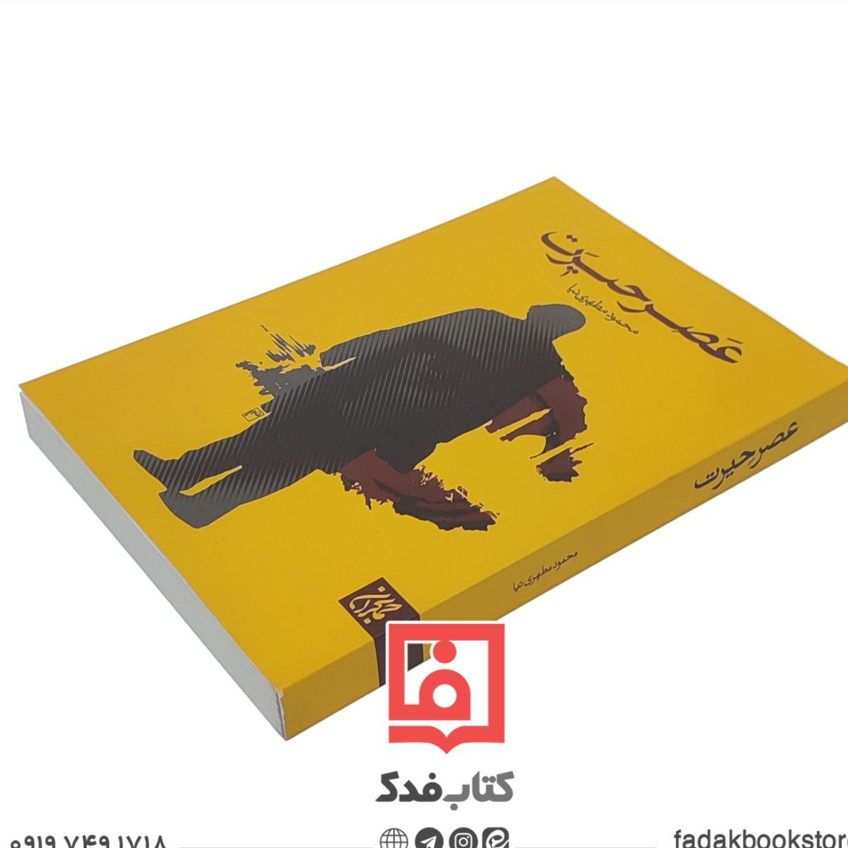 عصر حیرت