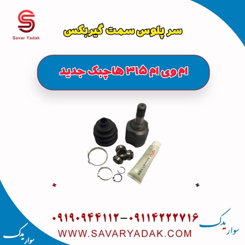 سرپلوس سمت گیربکس ام وی ام 315 هاچبک نیو