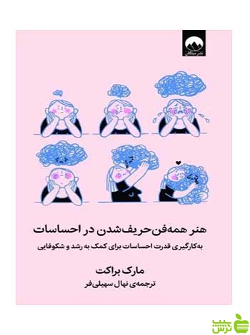 هنر همه فن حریف شدن در احساسات مارک براکت میلکان - سیب ترش - SibTorsh تخفیف ویژه