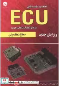خرید کتاب تعمیر و عیب یابی ECU بردهای الکترونیکی خودرو | ایده بوک