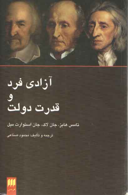 خرید کتاب آزادی فرد و قدرت دولت — کتابسرای طه