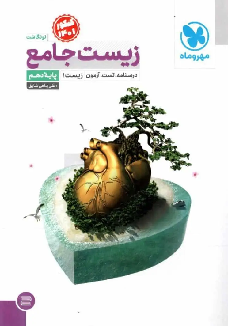 زیست شناسی جامع پایه دهم مهر و ماه - بانک کتاب ماندگار-قیمت-خرید-کتاب-کمک-درسی-کنکور-دانشگاهی
