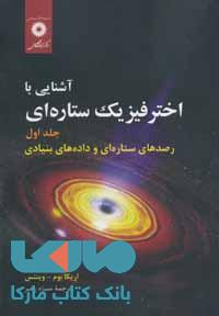 آشنایی با اختر فیزیک ستاره ای جلد 1 مرکز نشر دانشگاهی
