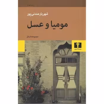 مومیا و عسل | مرکز فرهنگی آبی