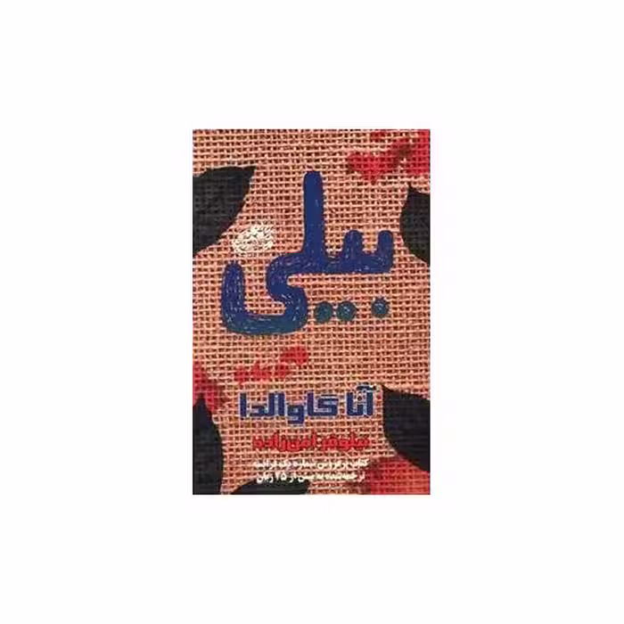 کتاب بیلی اثر آنا گاوالدا