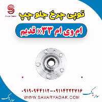 توپی چرخ جلو چپ ام وی ام x33 قدیم