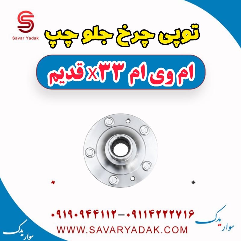 توپی چرخ جلو چپ ام وی ام x33 قدیم