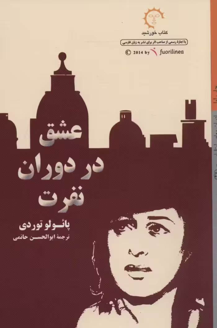 عشق در دوران نفرت (ادبیات معاصر ایتالیایی47) - ناشربوک | خرید آنلاین کتاب