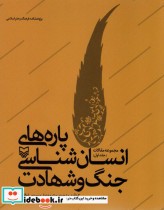 قیمت و خرید کتاب پاره های انسان شناسی جنگ و شهادت | ایده بوک