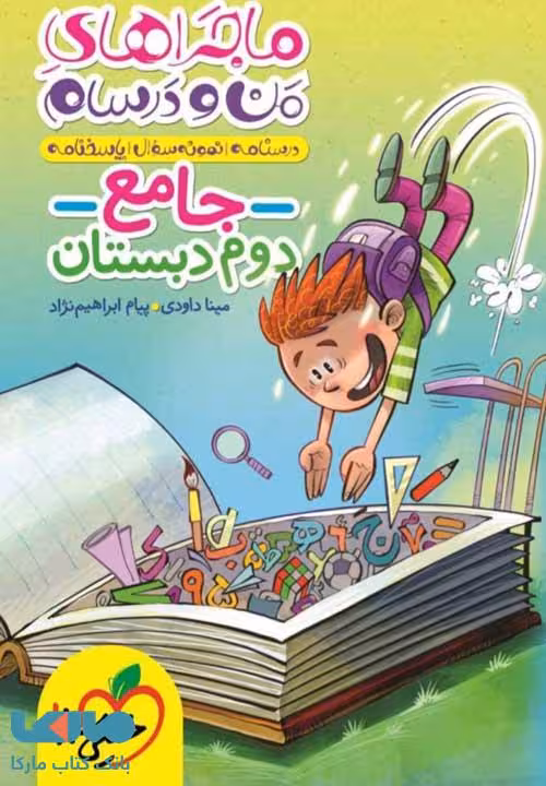 ماجراهای من و درسام جامع دوم ابتدایی خیلی سبز